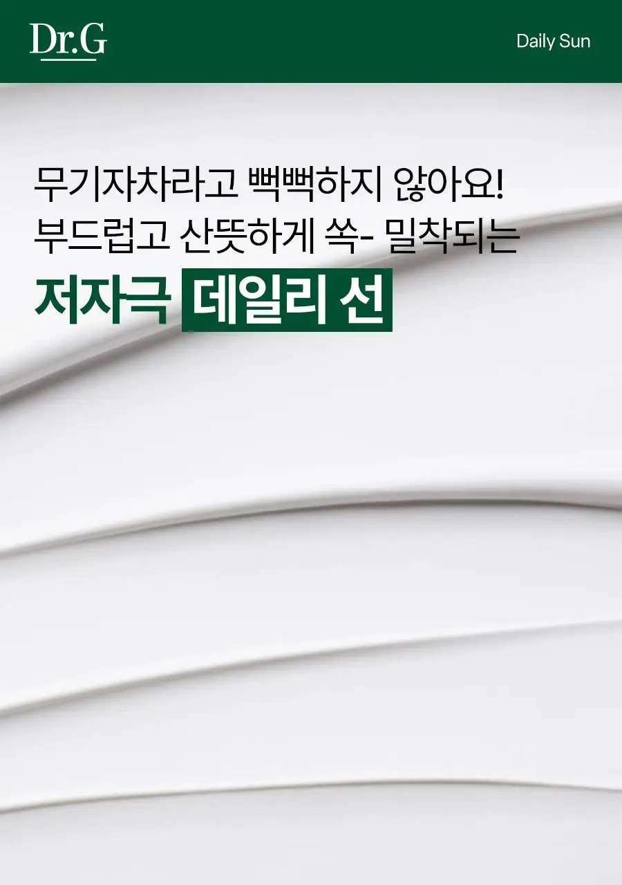 [7월올영픽/무기자차] 닥터지 그린 마일드 업 선 플러스50ml 기획 (50ml+50ml+10ml) (선크림) 상세페이지 19